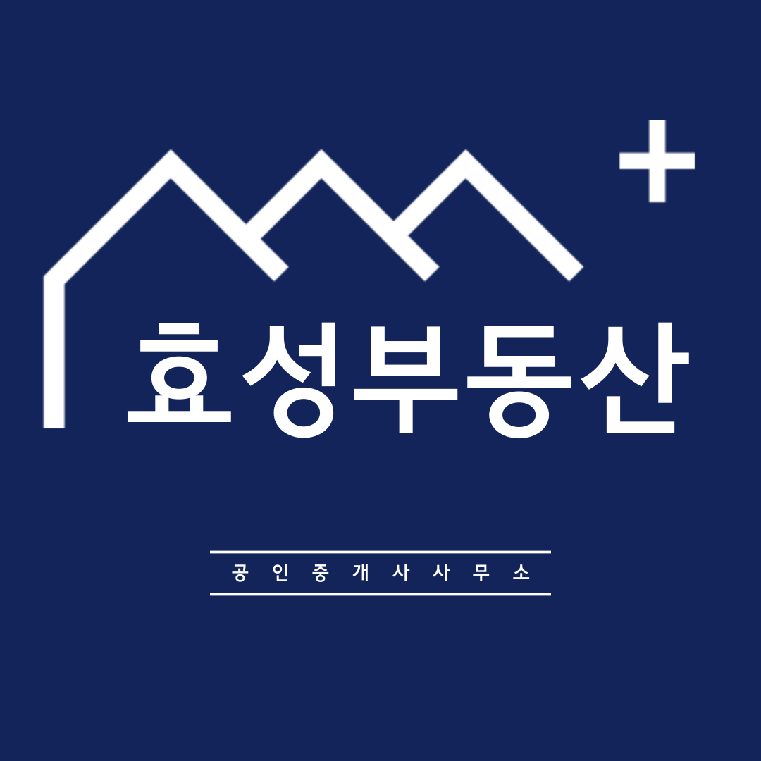 효성공인중개사사무소