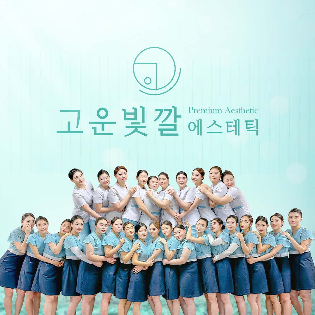 고운빛깔에스테틱 대전점