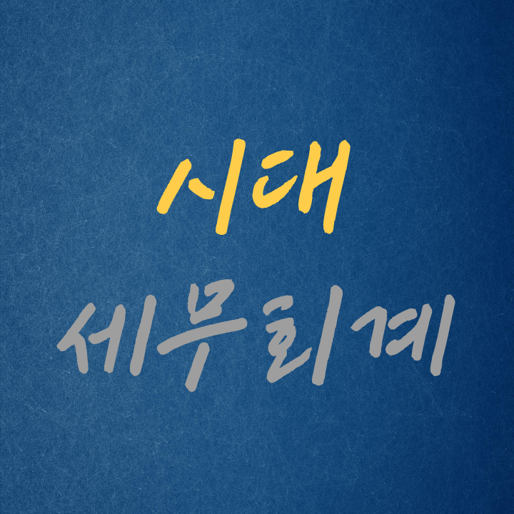 시대세무회계 대표 이미지