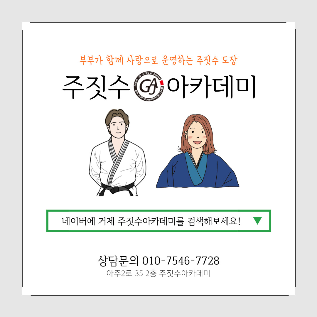 거제주짓수아카데미