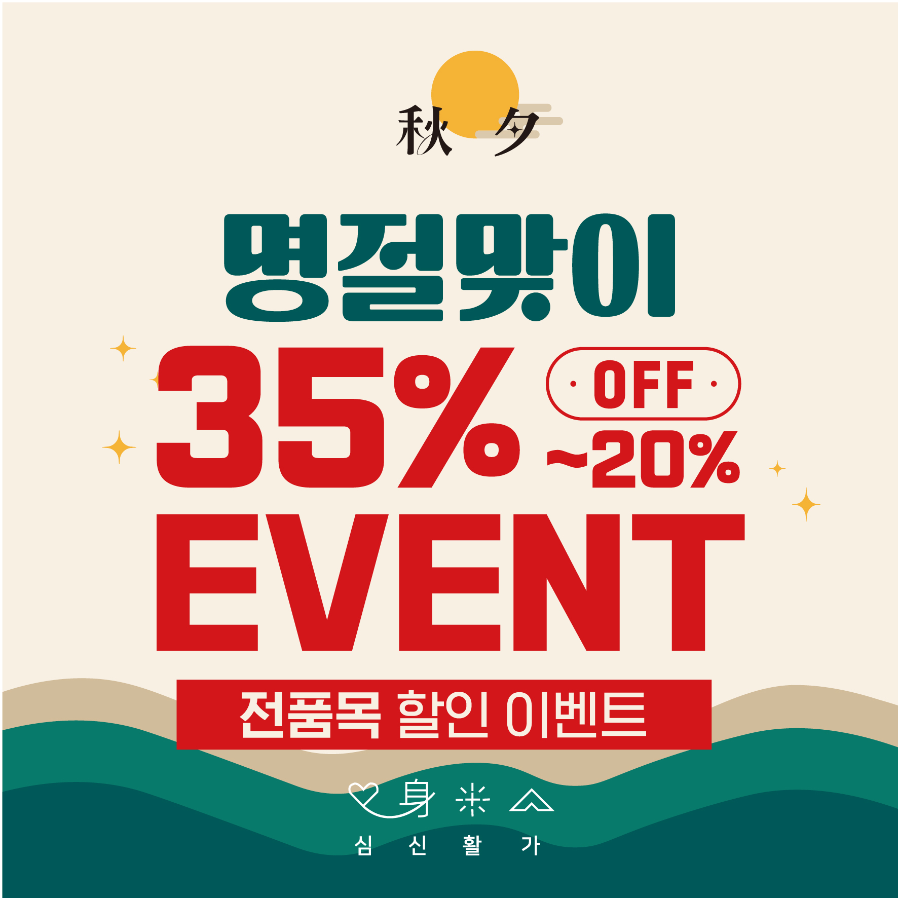 심신활가