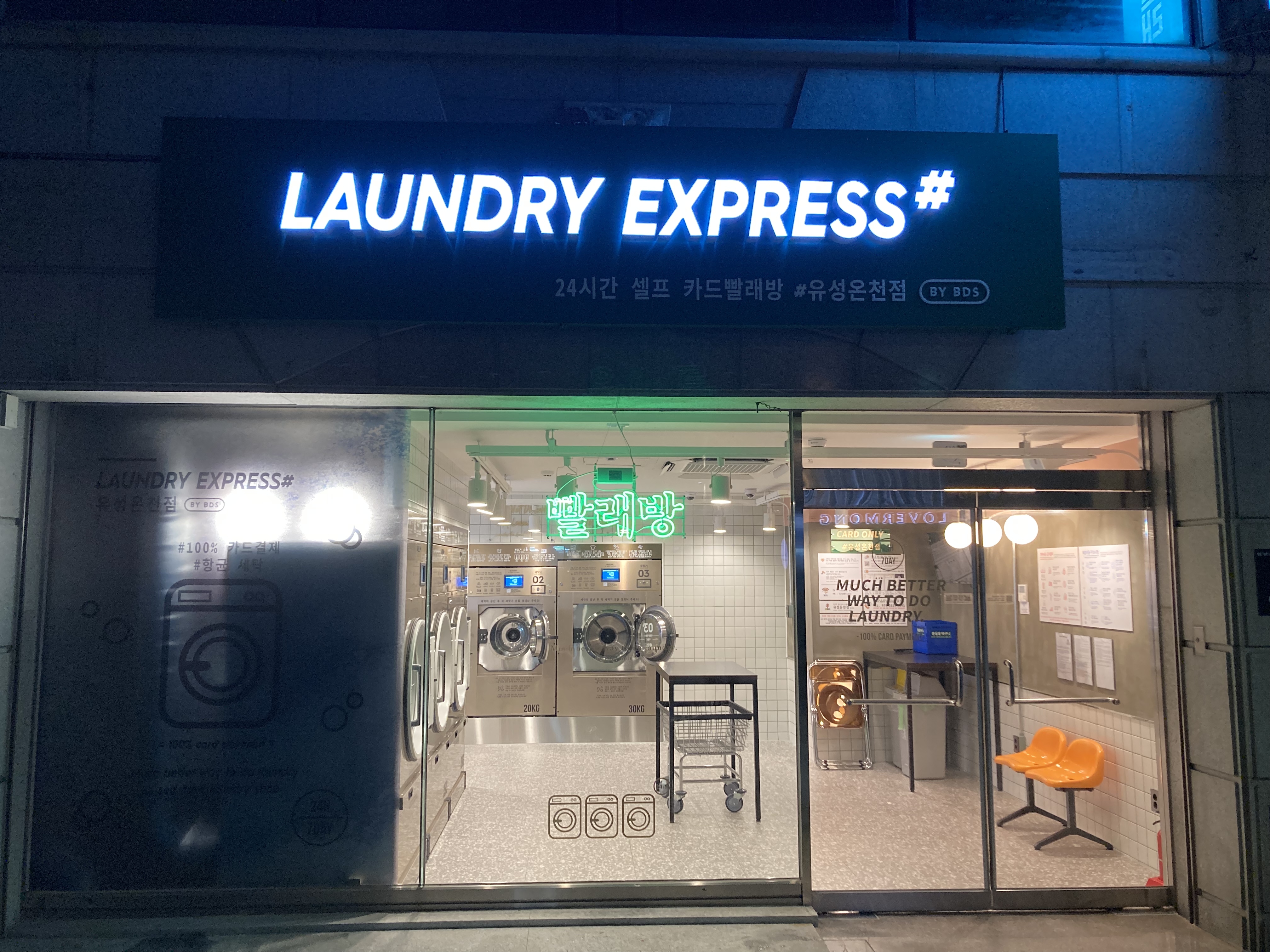 런드리익스프레스샵 유성온천점