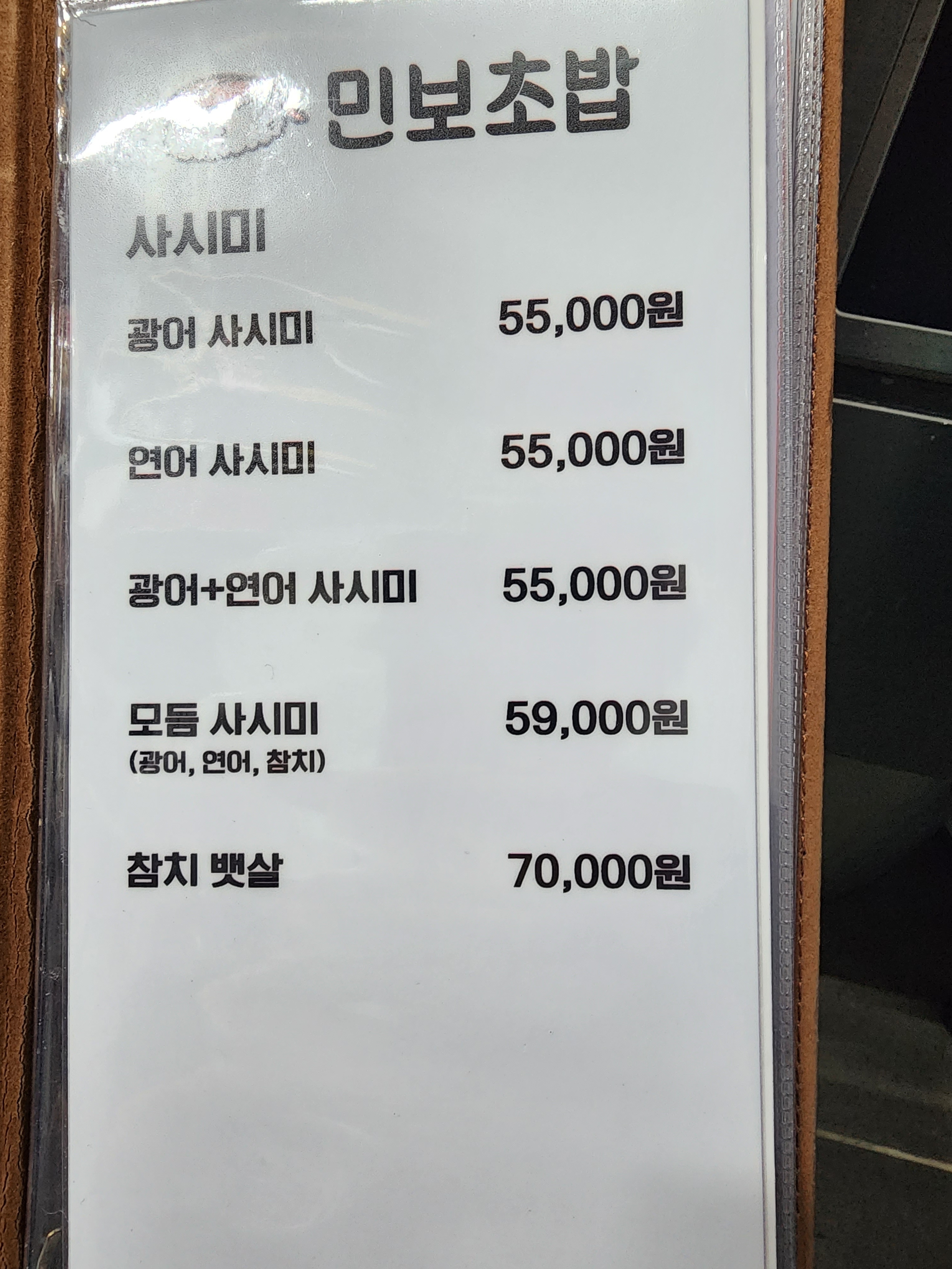 민보초밥