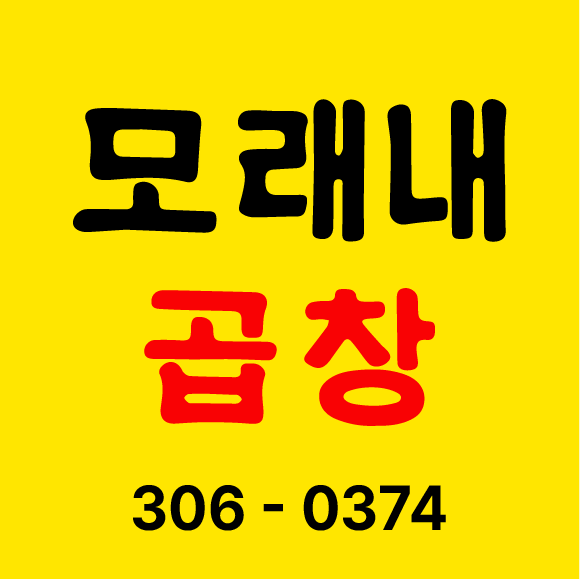 모래내곱창