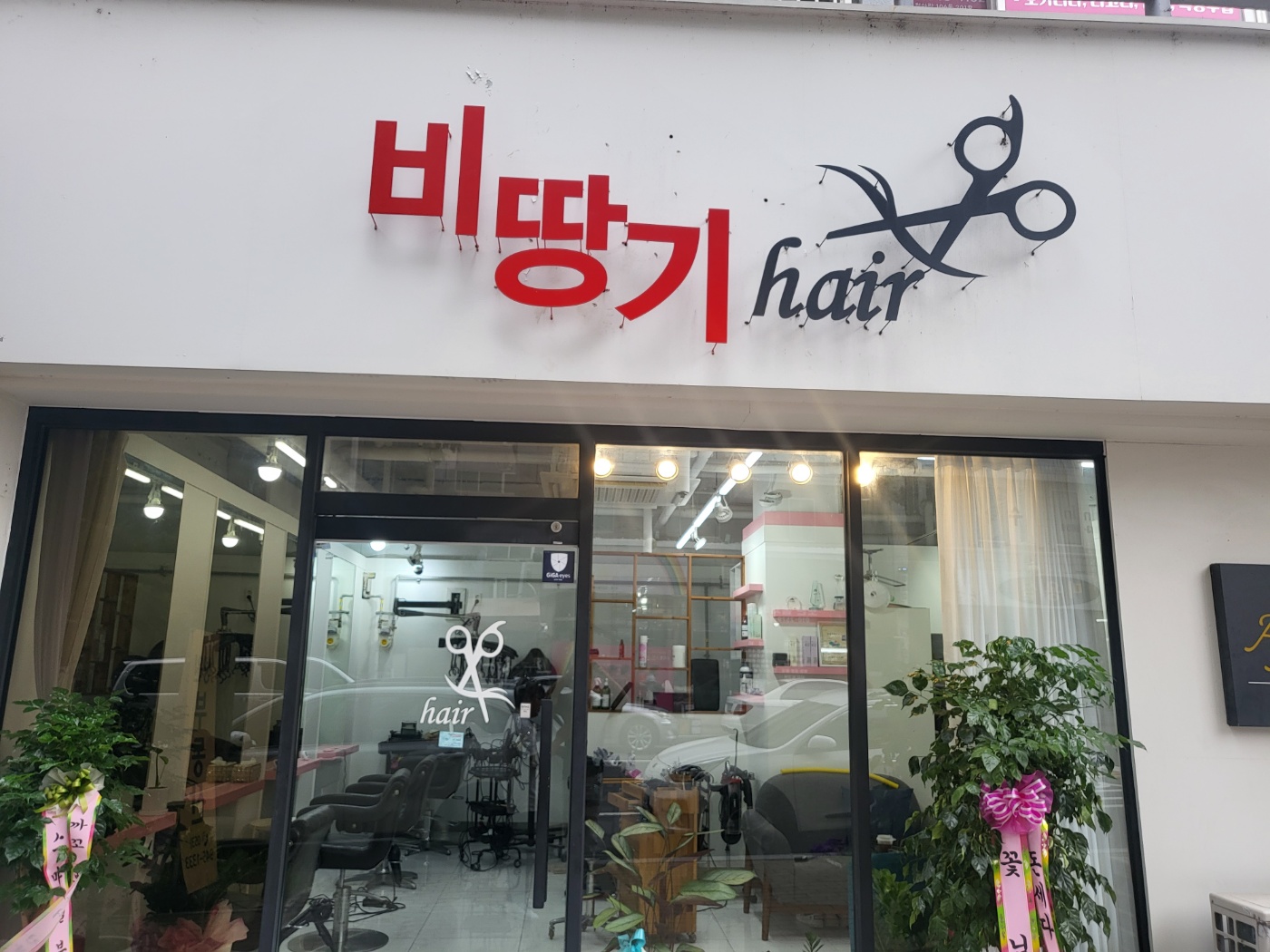 비땅기헤어 대구점