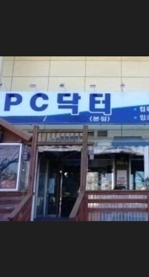 궐동닥터컴PC