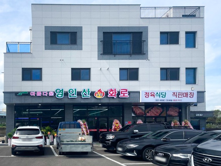 아름다운영인산숯불화로