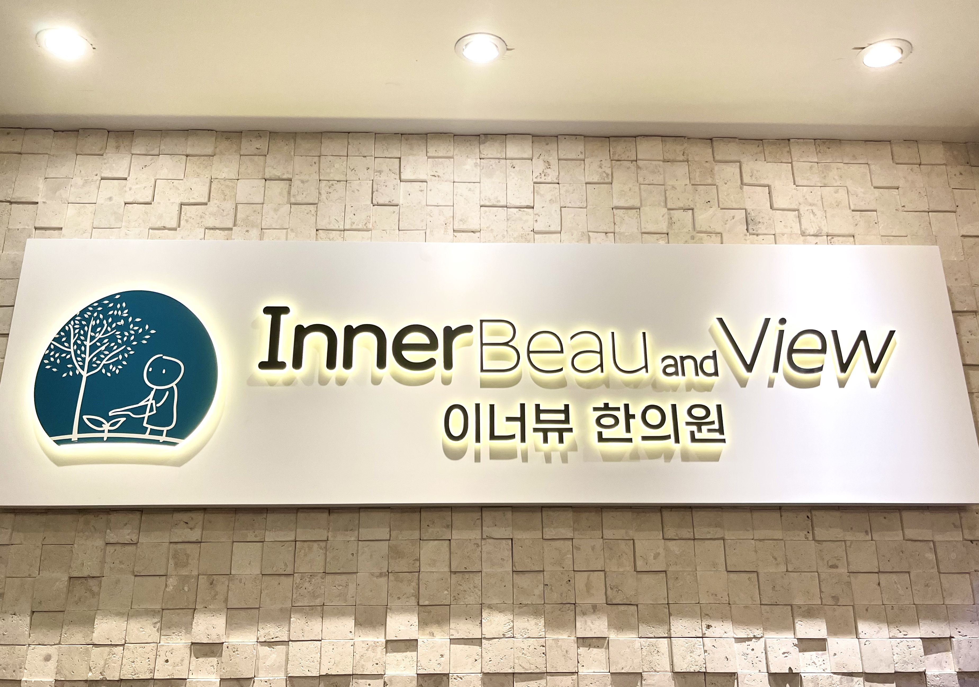 이너뷰한의원 청담 대표 이미지