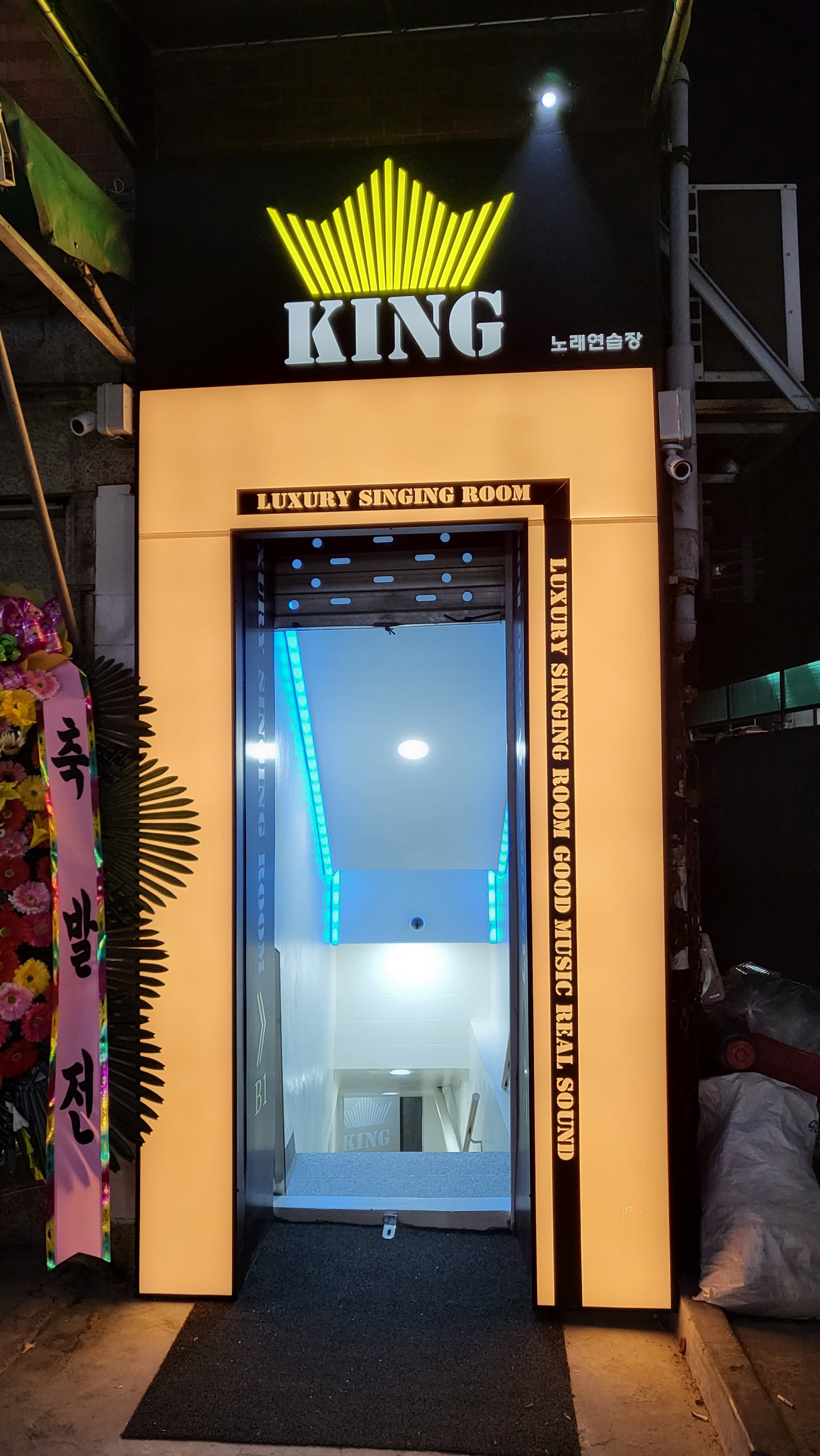 킹노래연습장