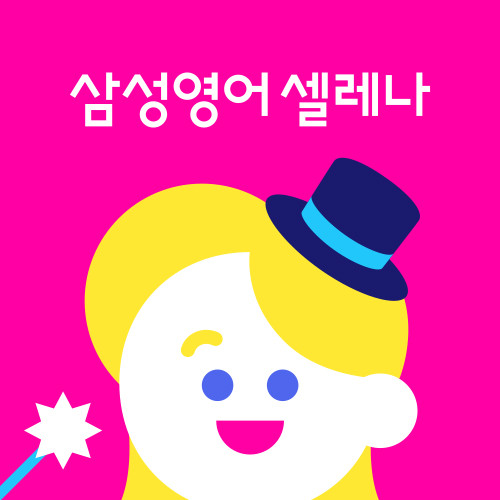 삼성영어셀레나 상승에듀학원