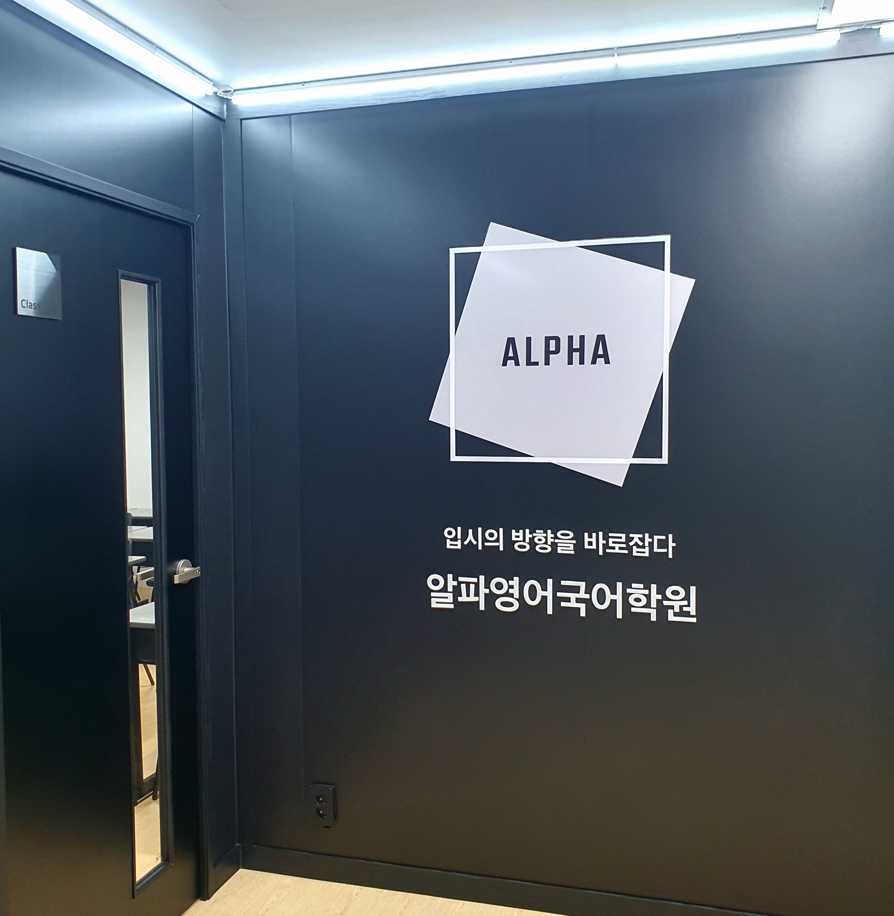 알파영어국어학원