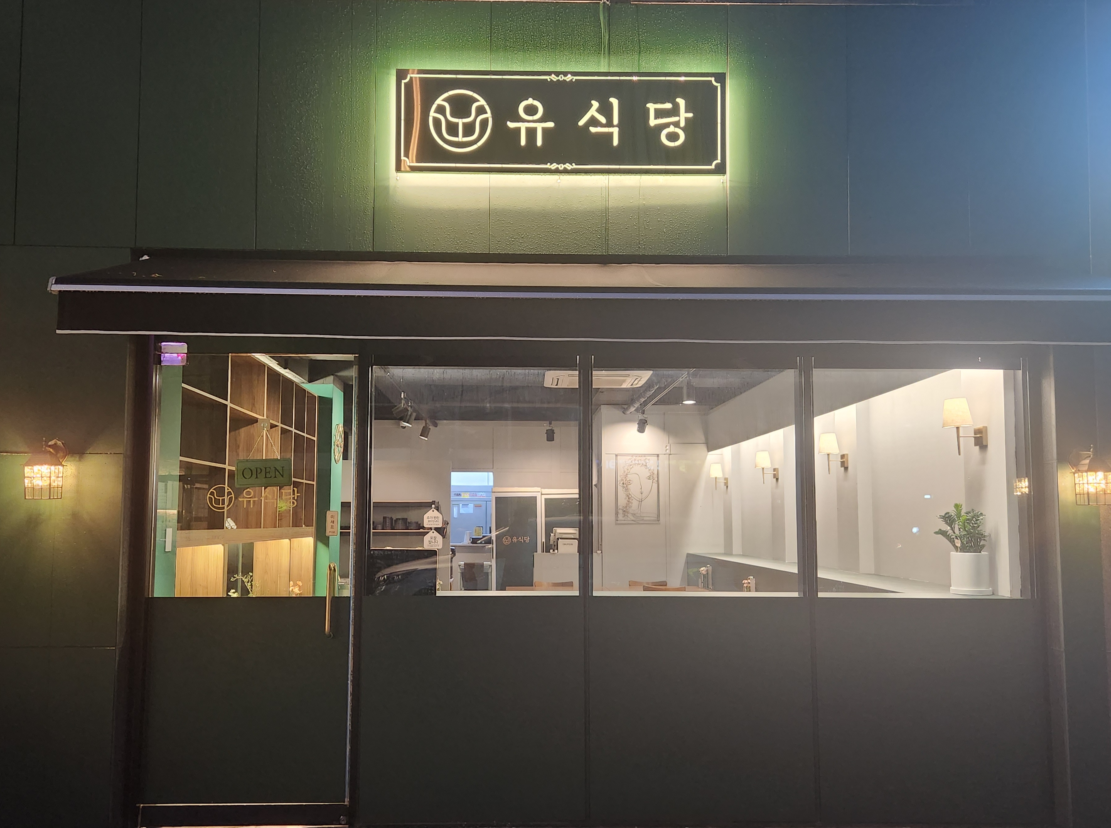 유식당