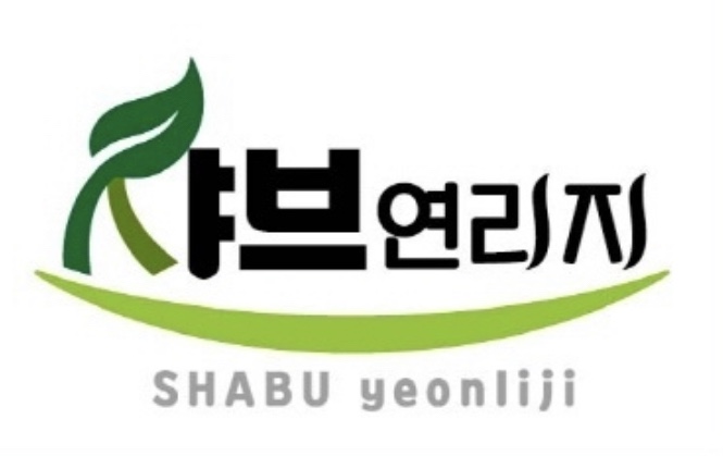 샤브연리지 전주송천점