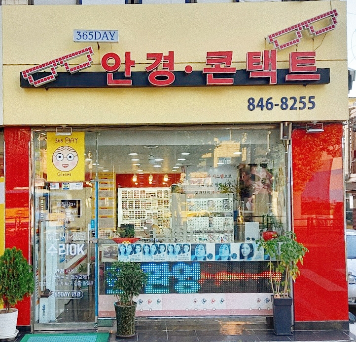 365데이안경콘택트 대표 이미지