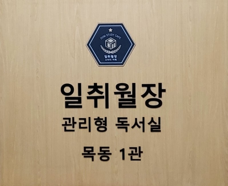일취월장관리형독서실 목동1관