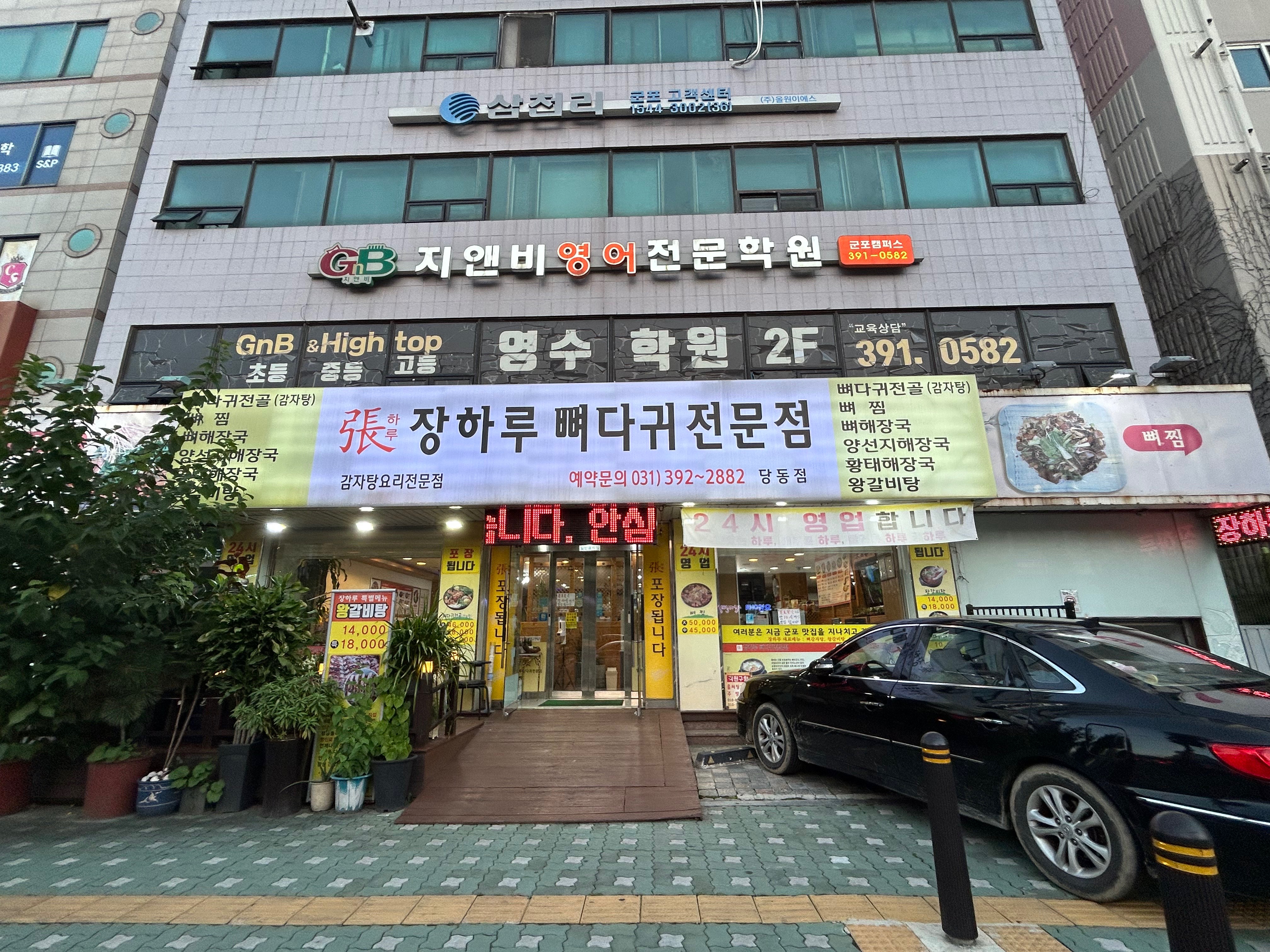 장하루 당동점