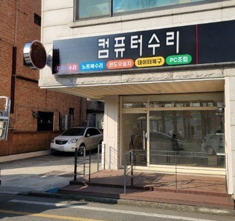 컴퓨터수리