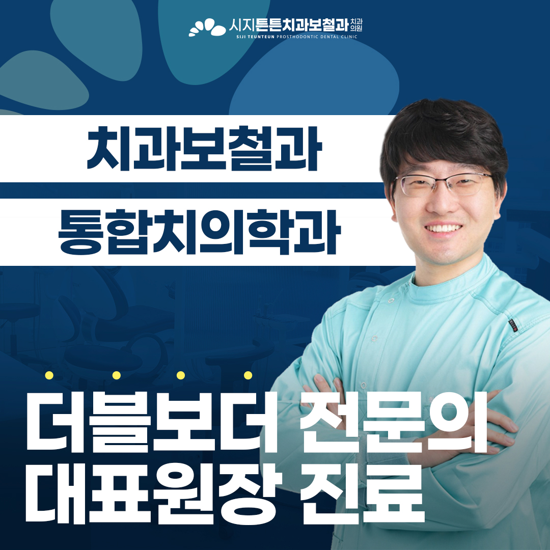 시지튼튼치과보철과치과의원 대표 이미지