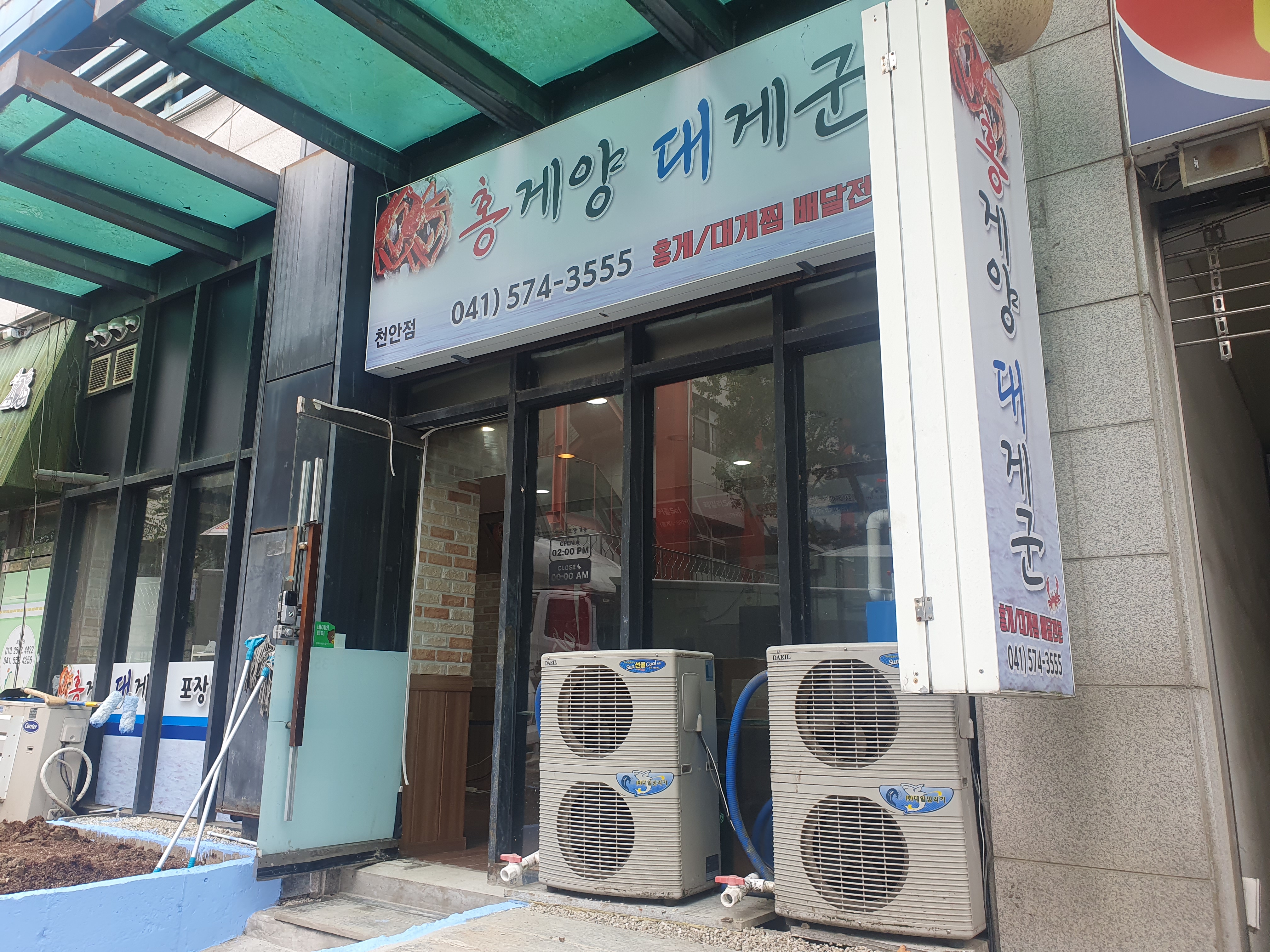 홍게양대게군 천안점