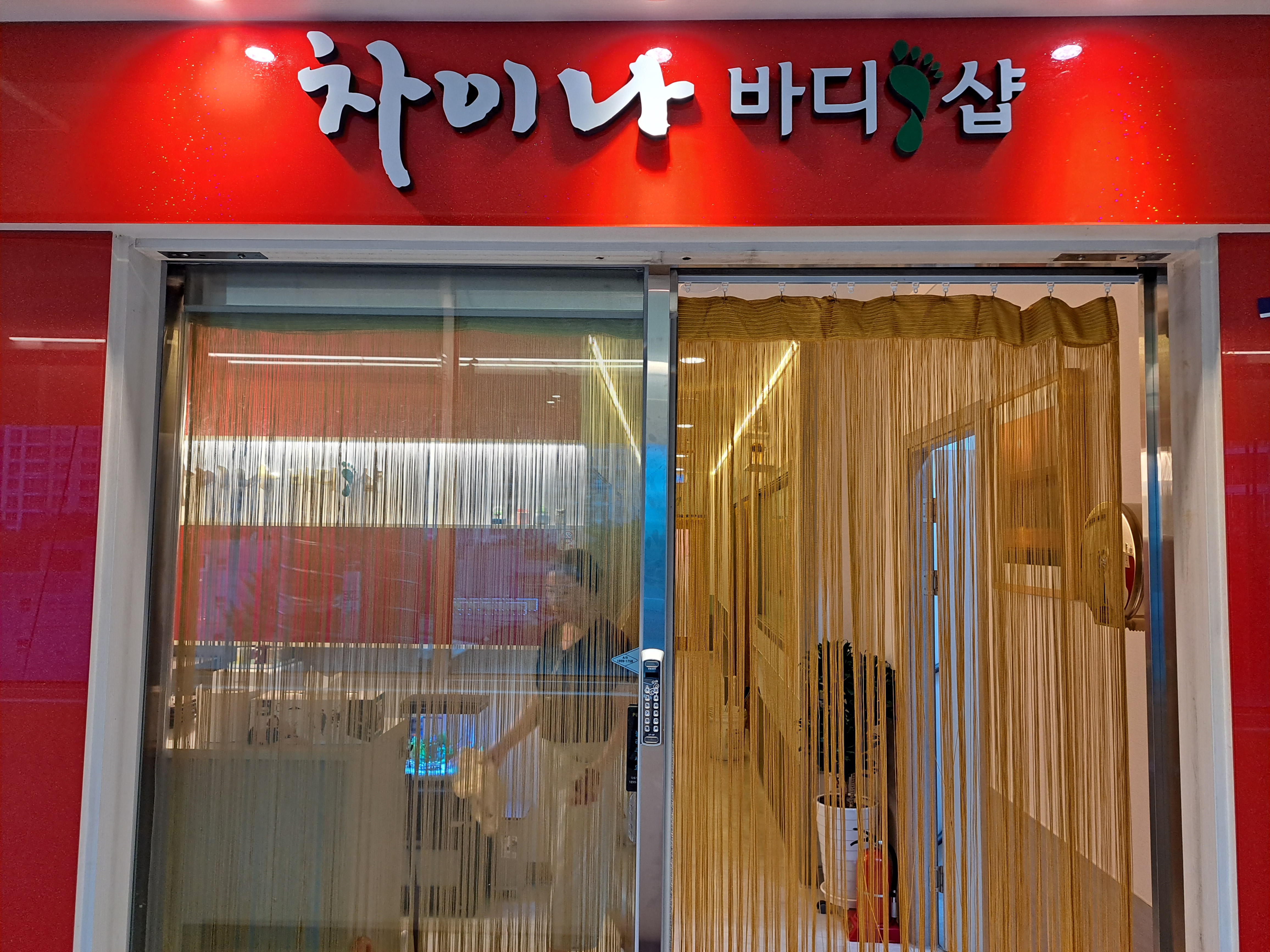 차이나바디마사지샵 수지점 photo 3