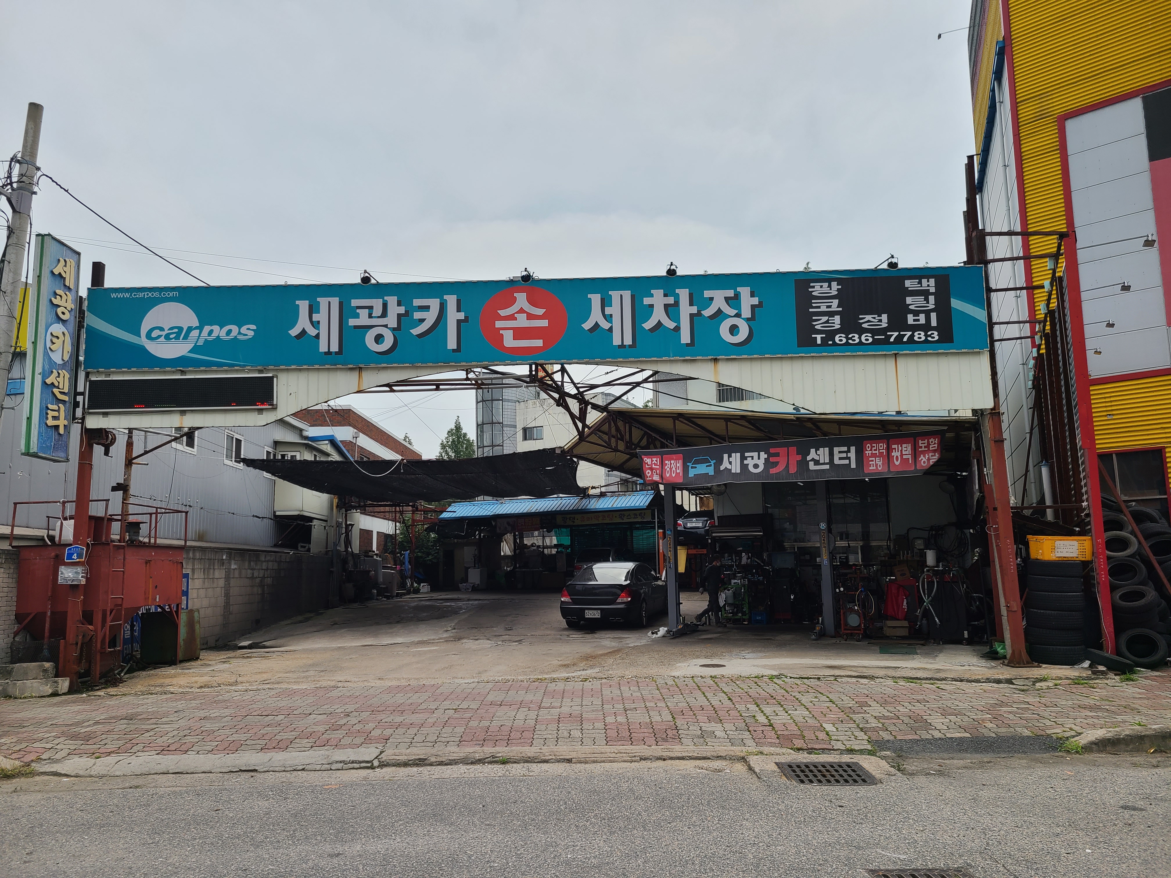 세광카손세차장