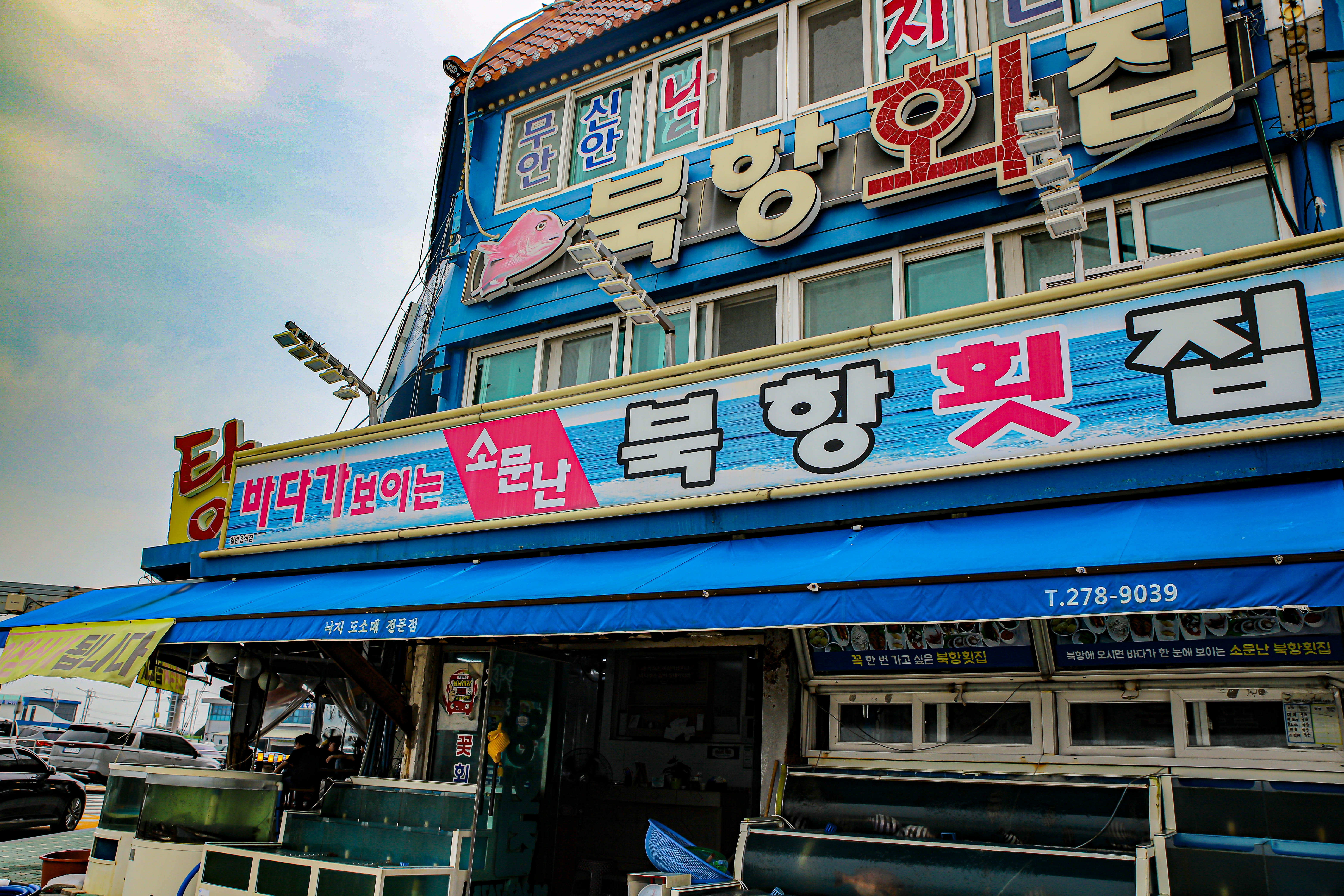 소문난 북항횟집