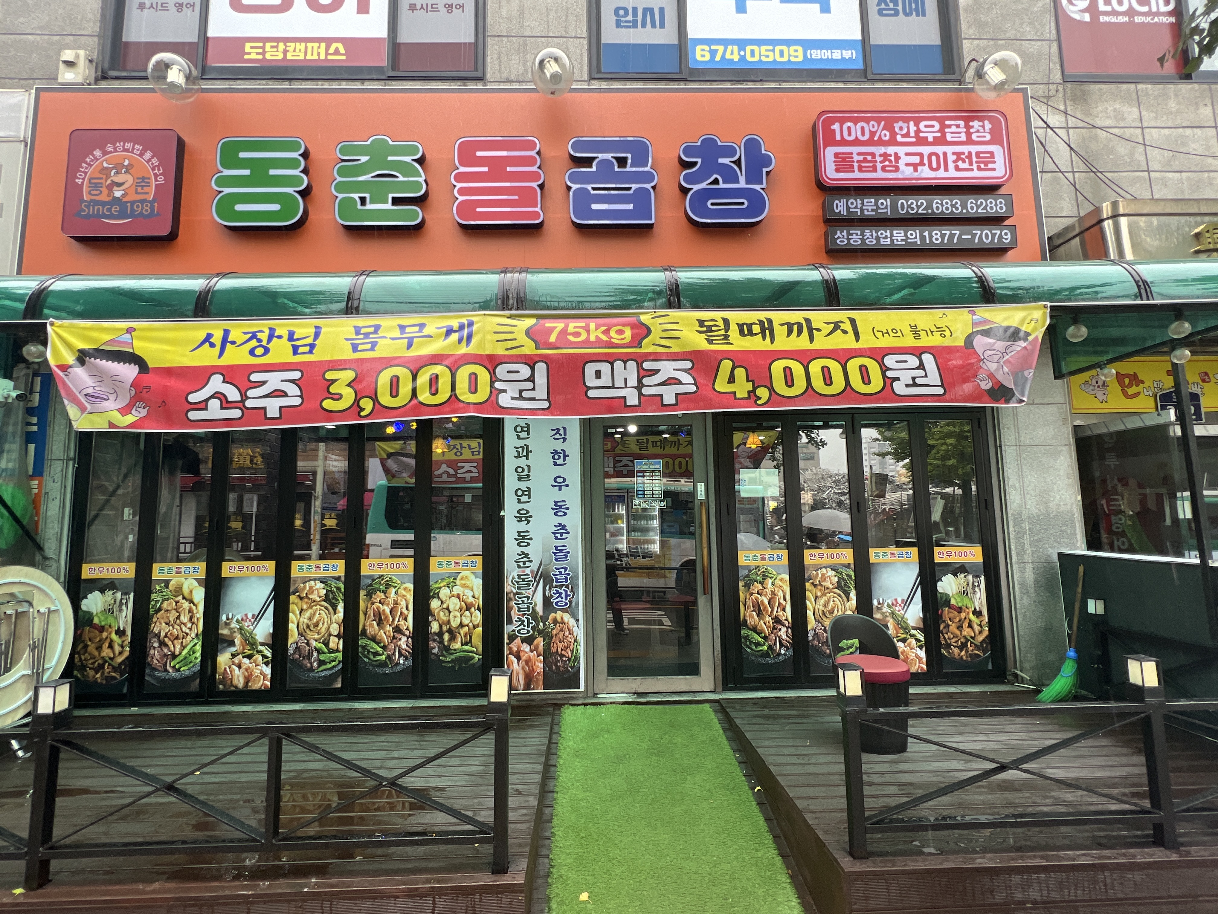 동춘돌곱창 도당점