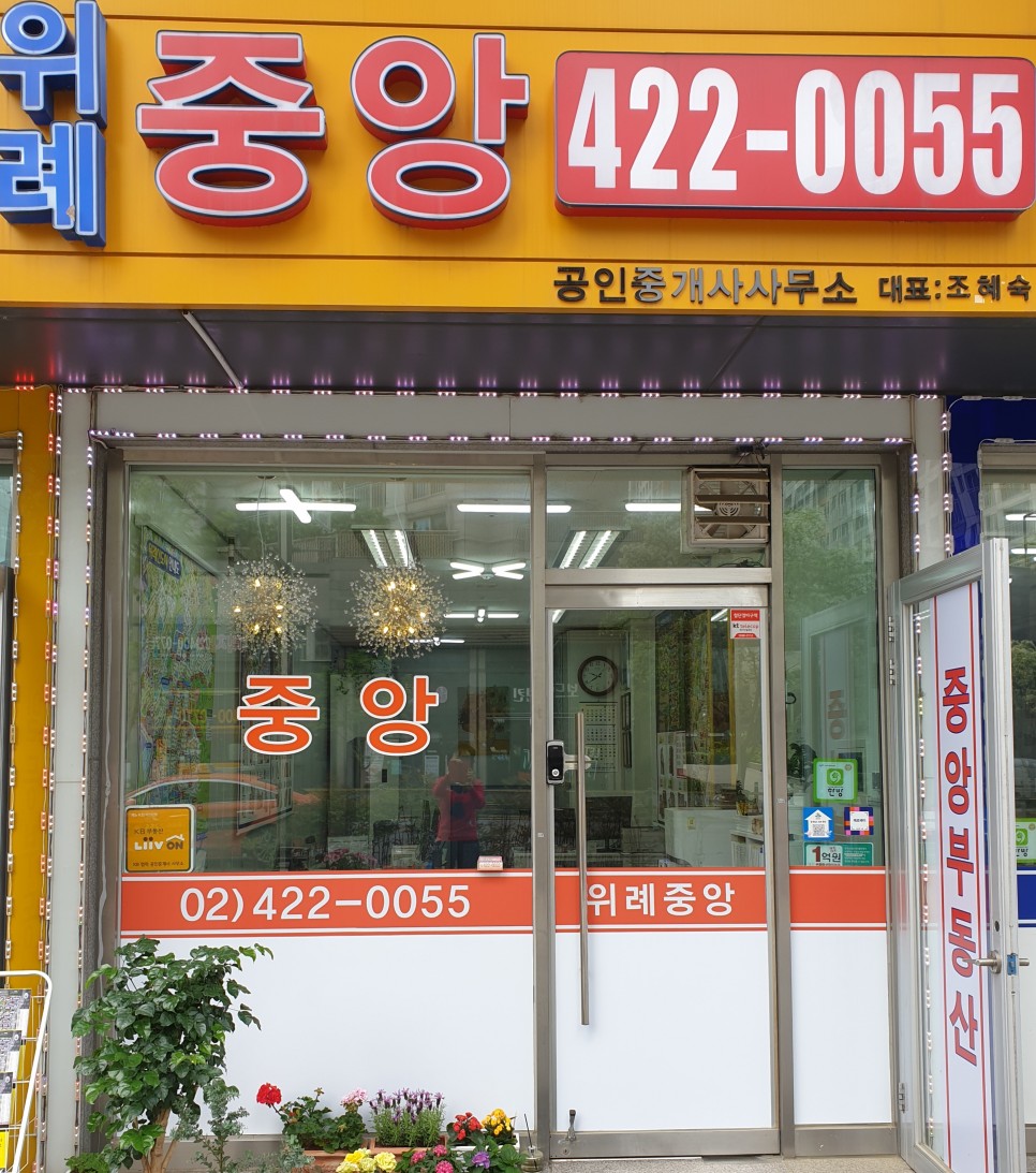 위례중앙공인중개사사무소
