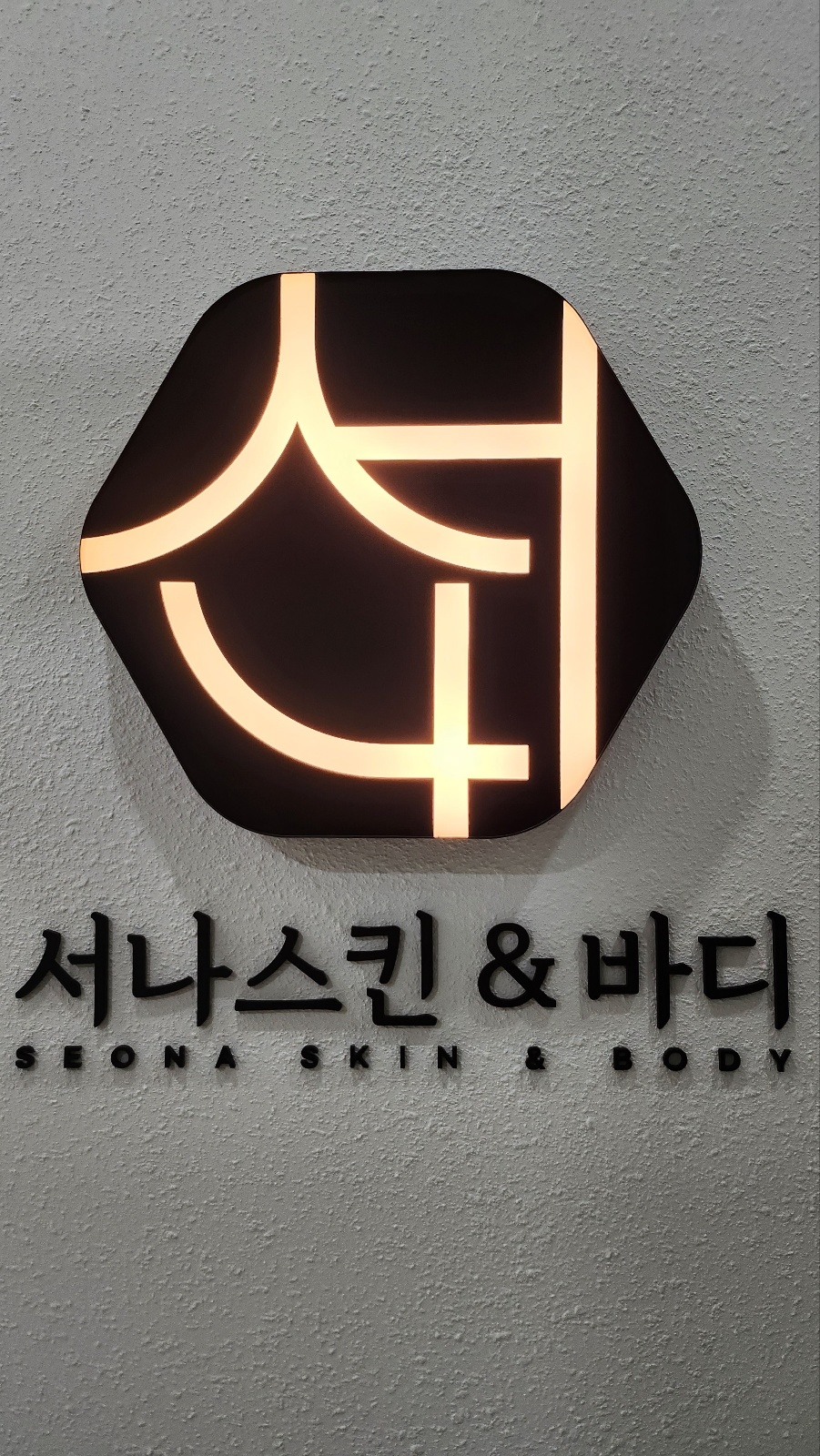 서나스킨앤바디