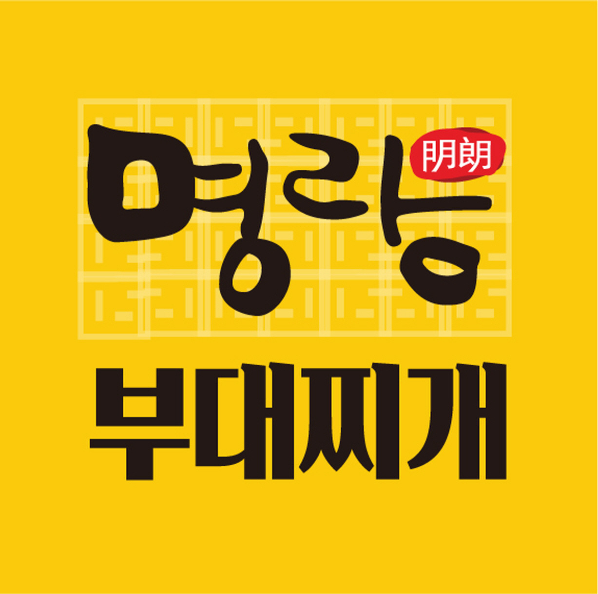 명랑부대찌개 하남미사점
