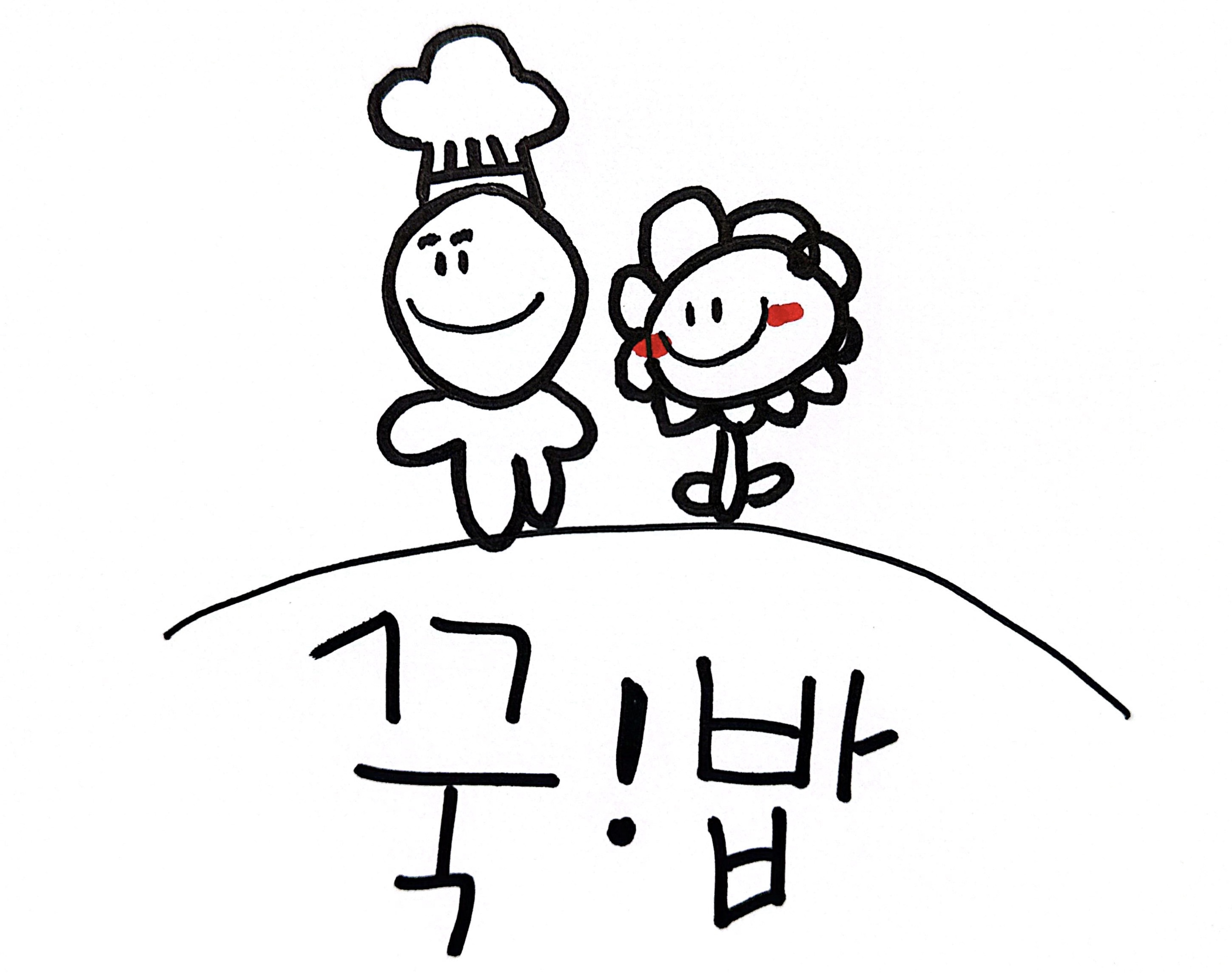 꾹밥