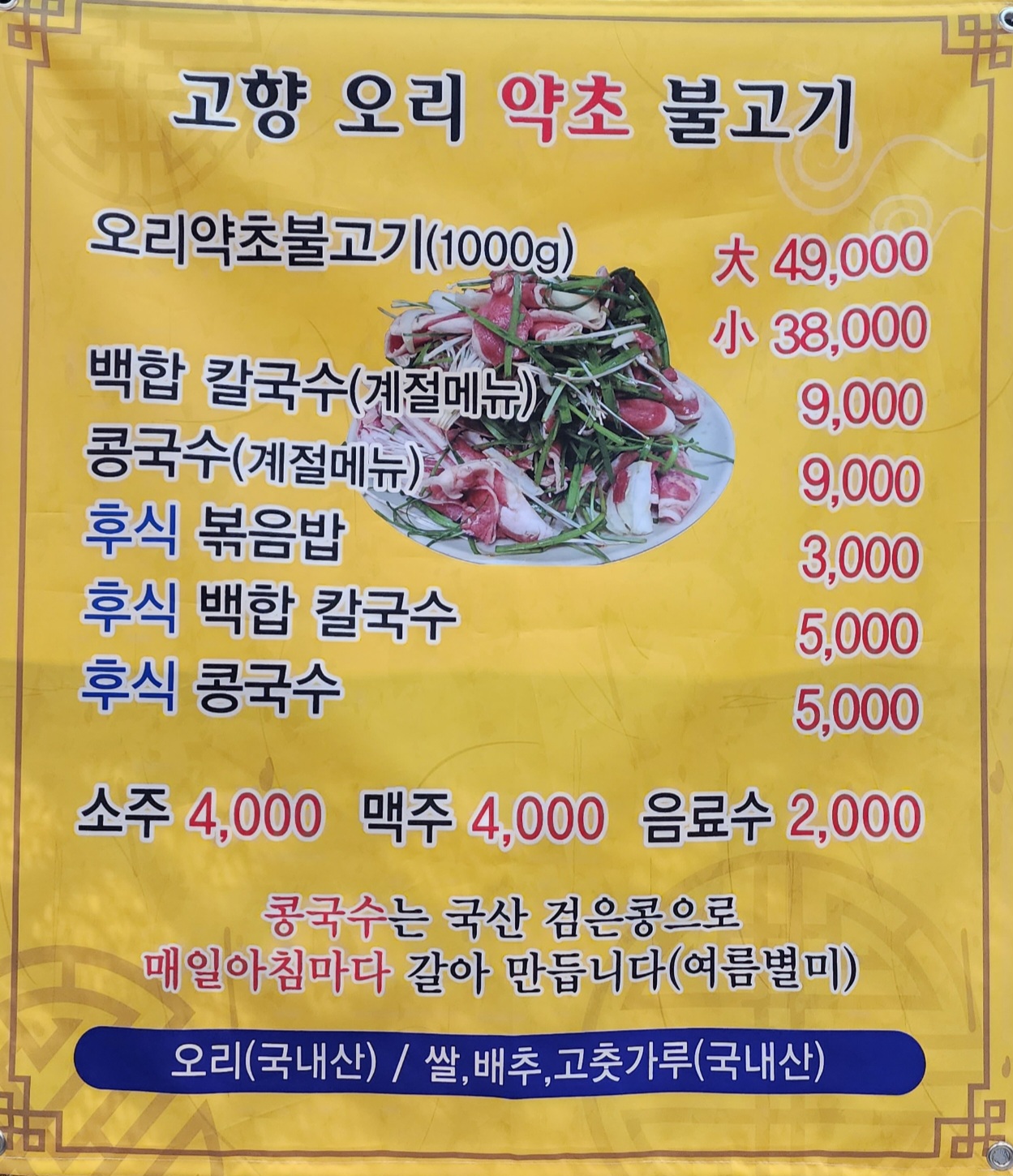 고향오리약초불고기