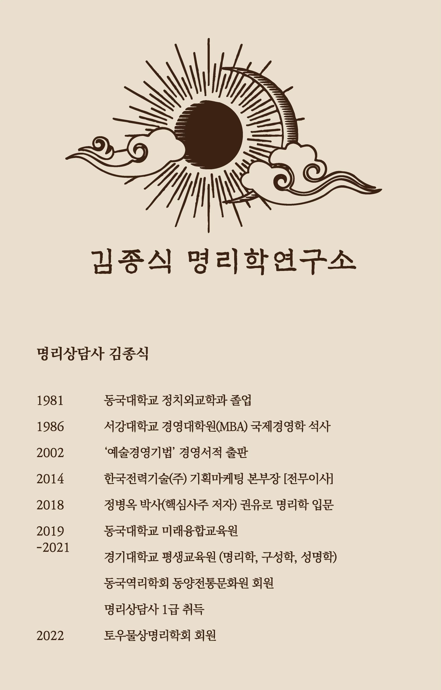 김종식 명리학 연구소