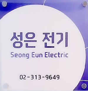 성은전기