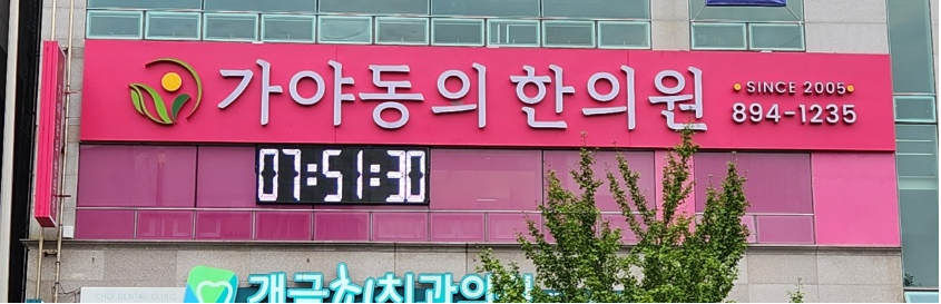 가야동의한의원