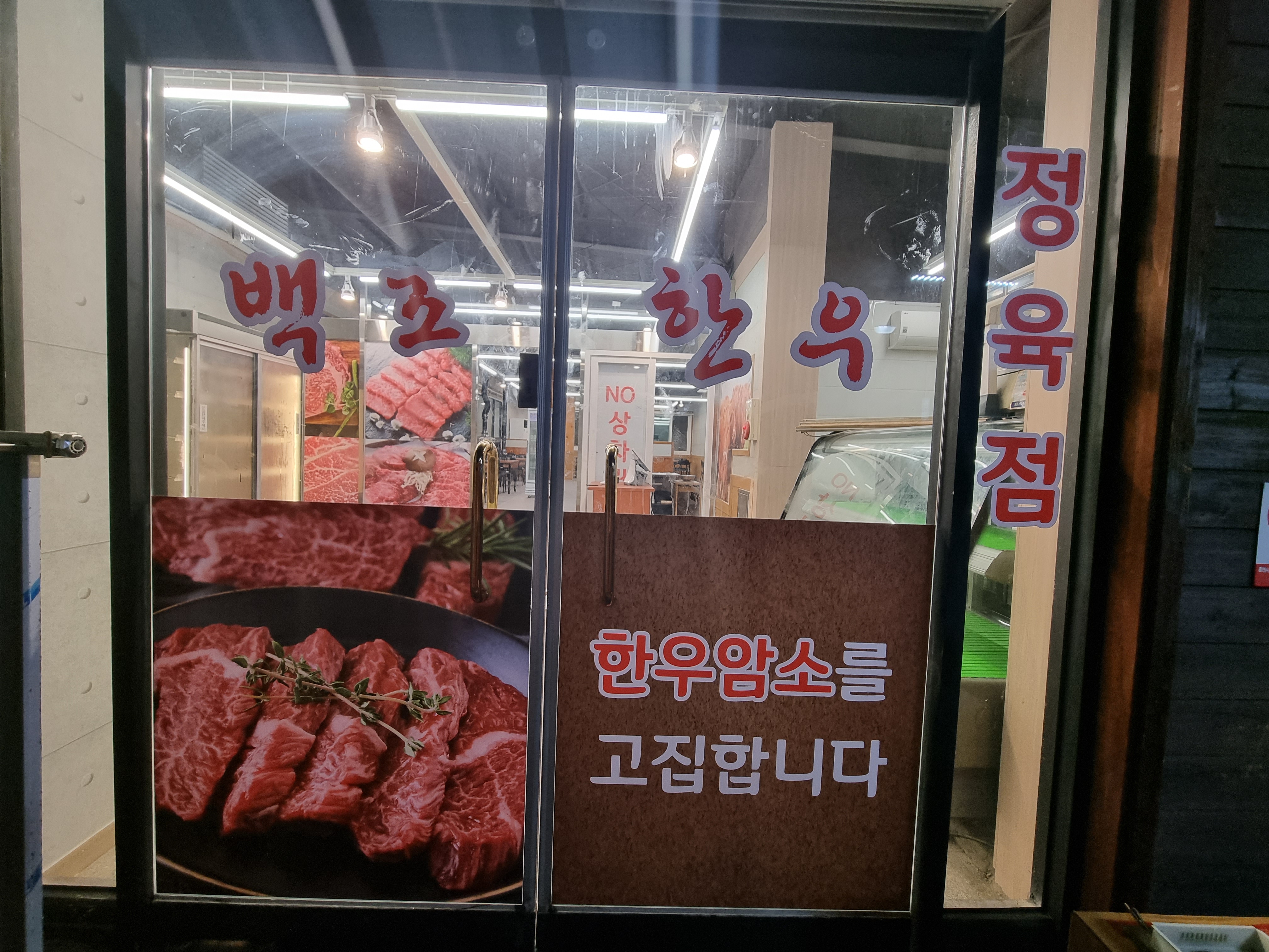 백조한우마을