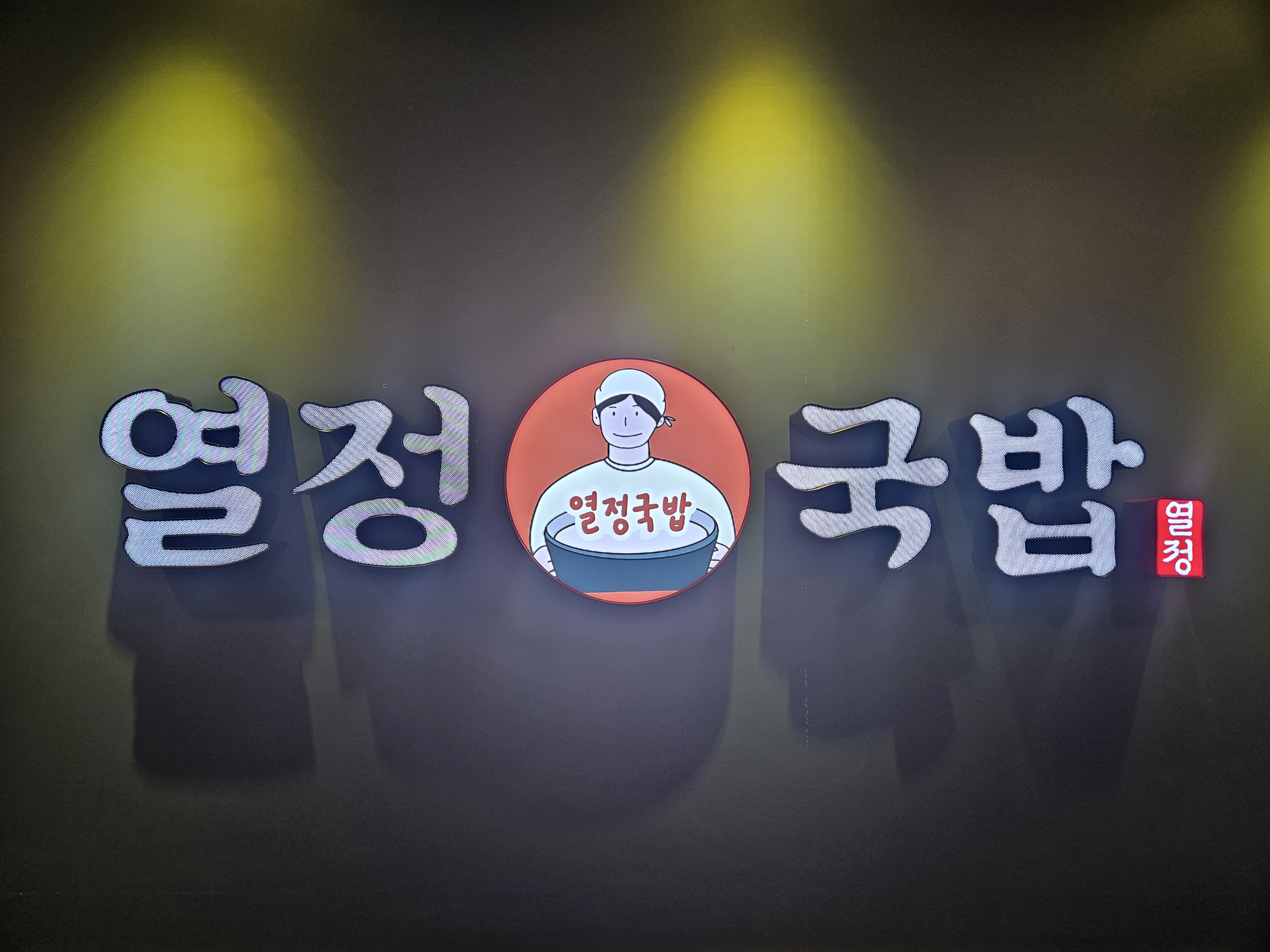열정국밥 태안동문점