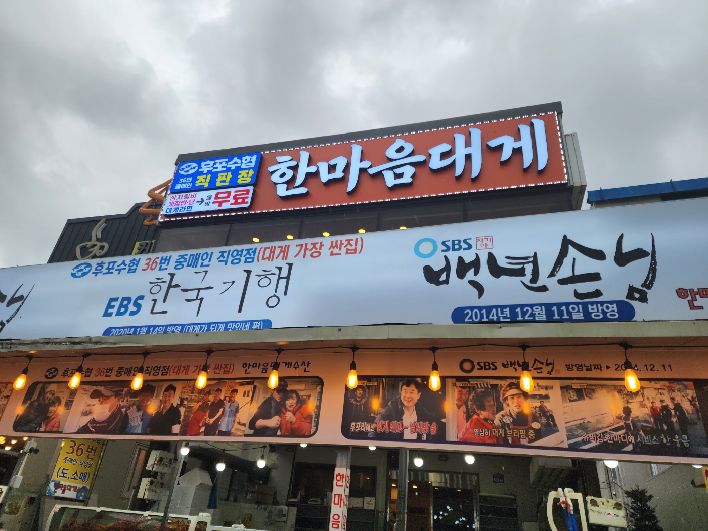 한마음대게수산