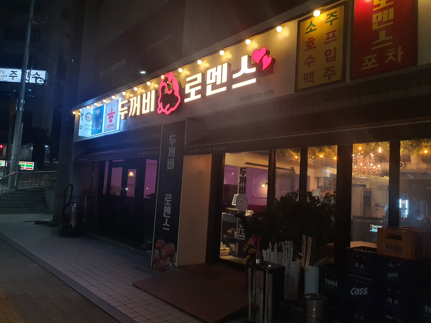 두꺼비로멘스 가천대점