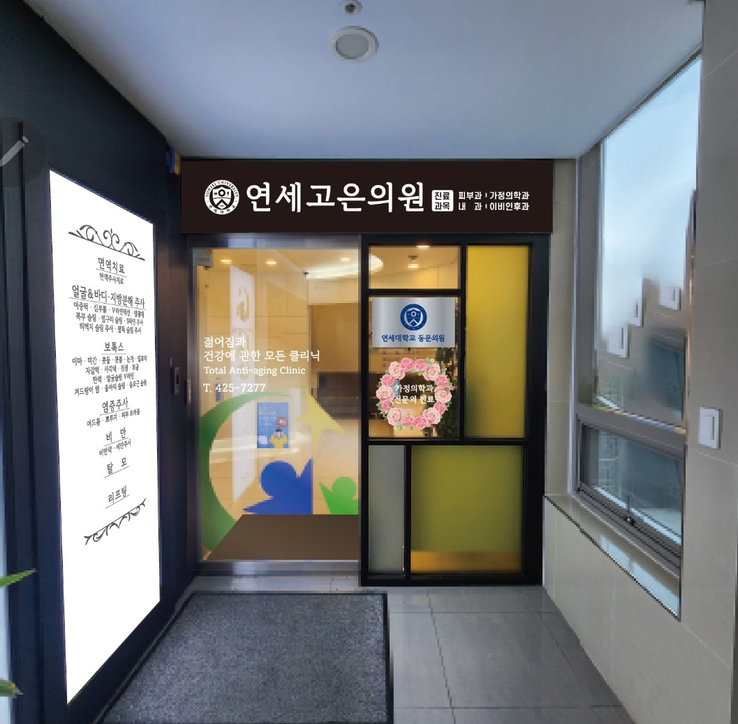 연세고은의원