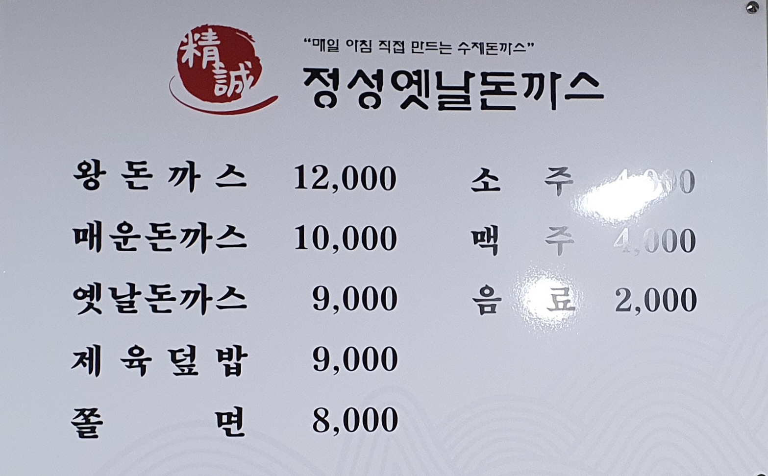 정성옛날돈까스
