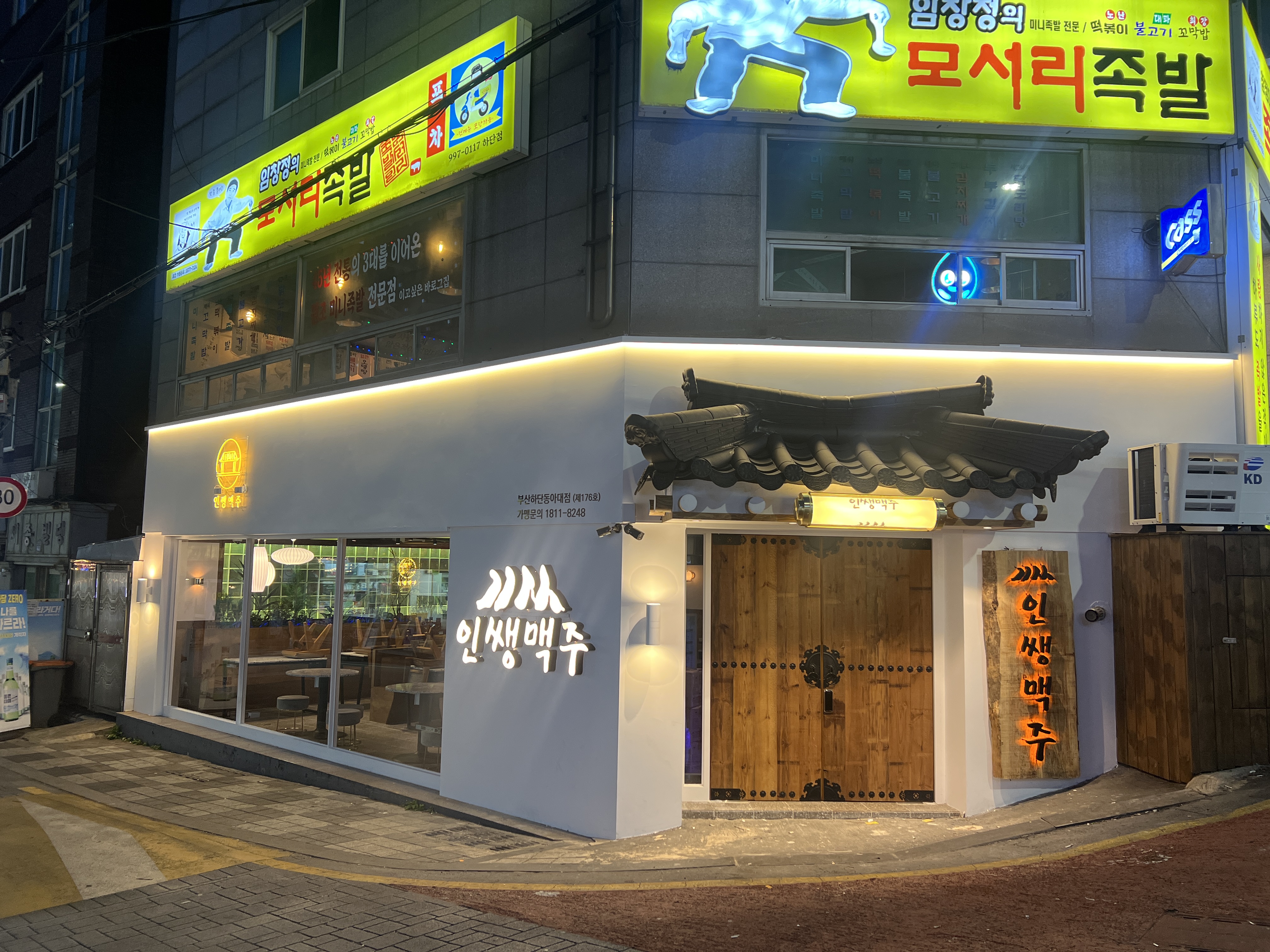 인쌩맥주 부산하단동아대점