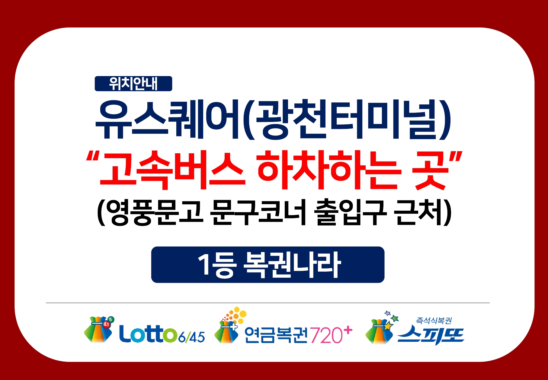 1등 복권나라 유스퀘어점