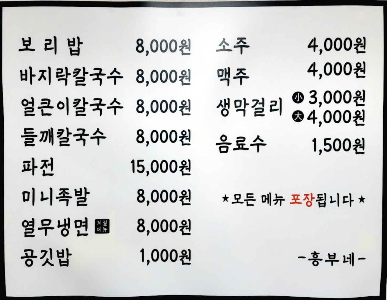 흥부네칼국수보리밥
