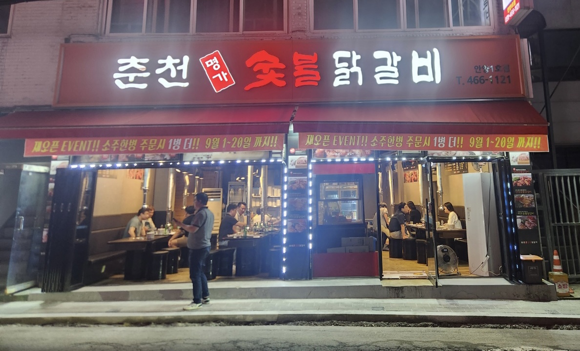 춘천명가숯불닭갈비