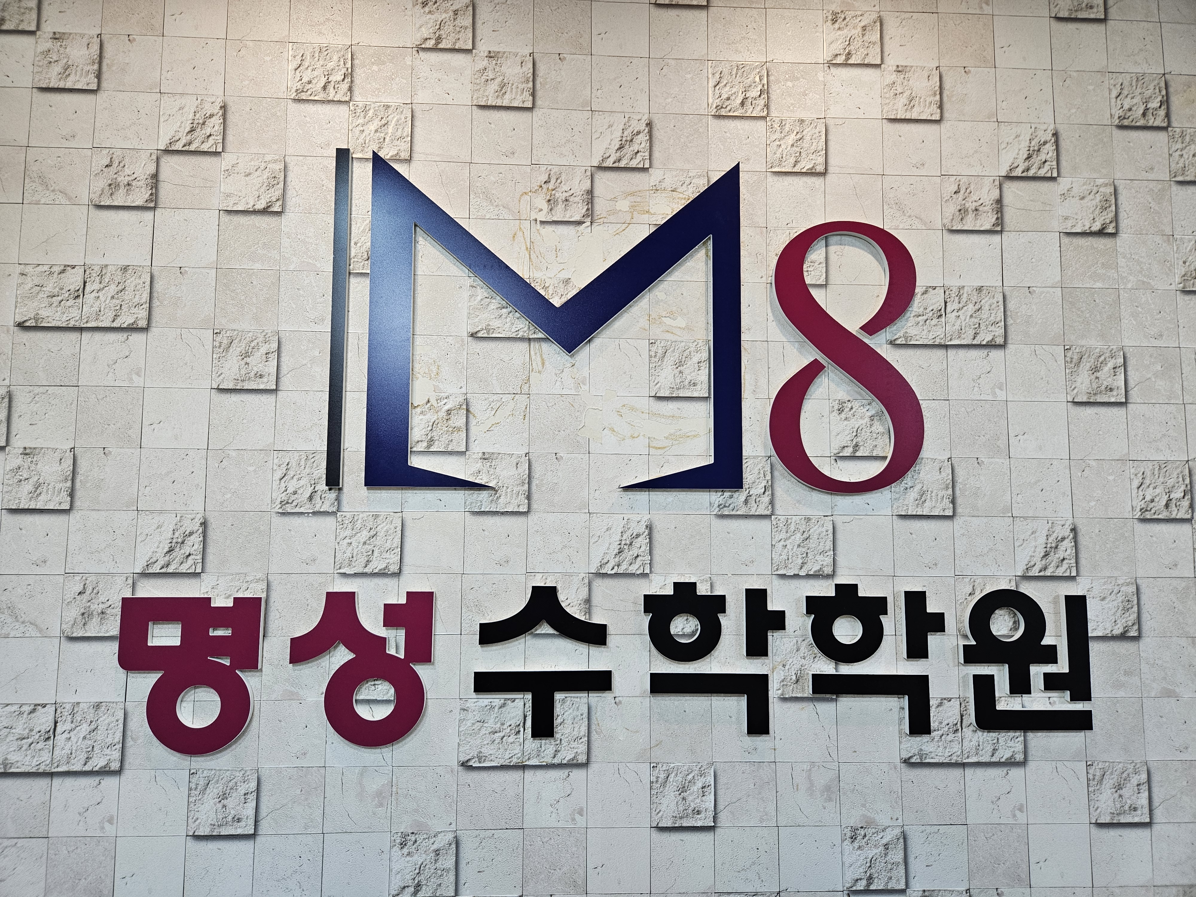 명성수학학원
