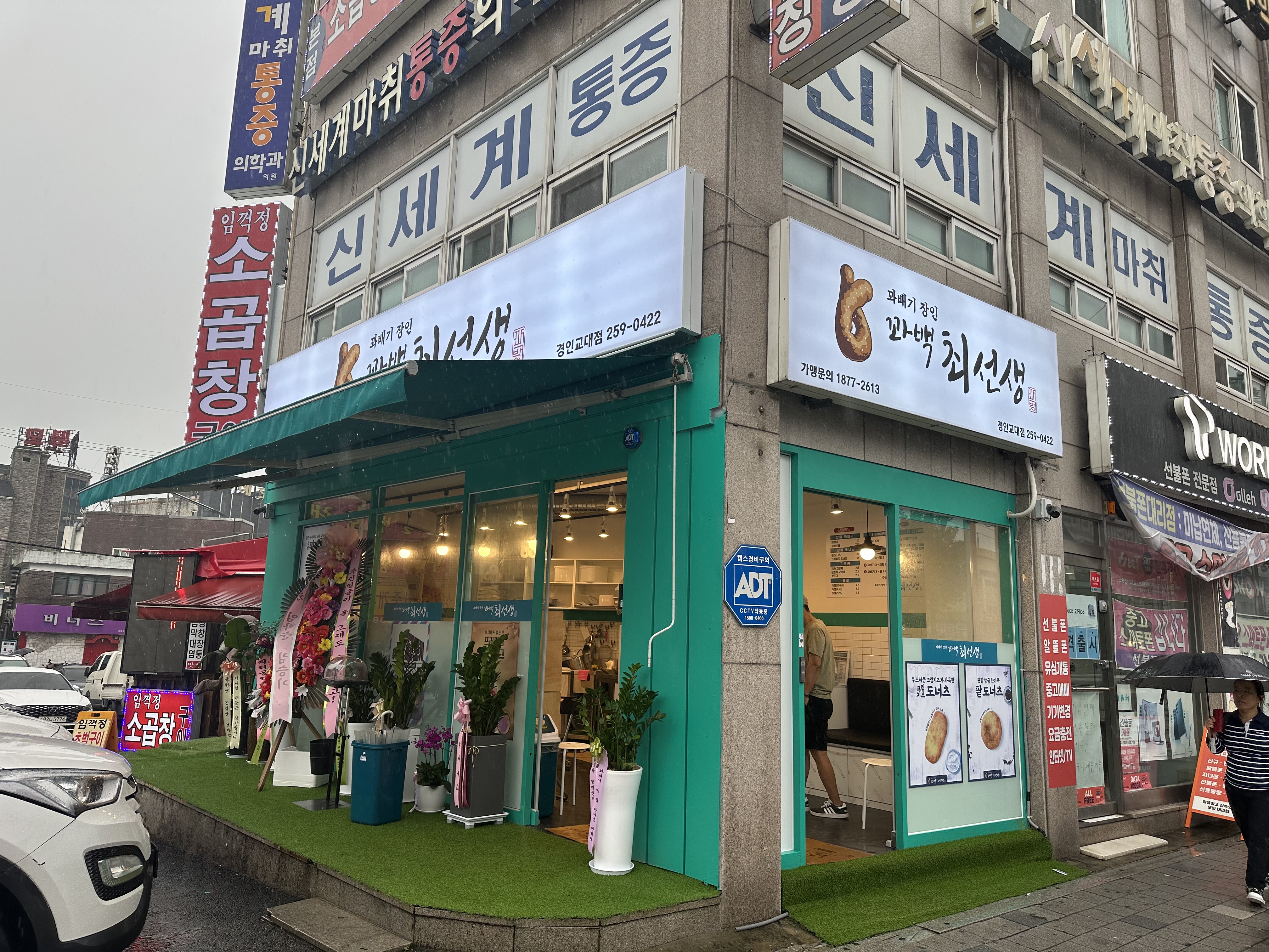 꽈백최선생 경인교대점