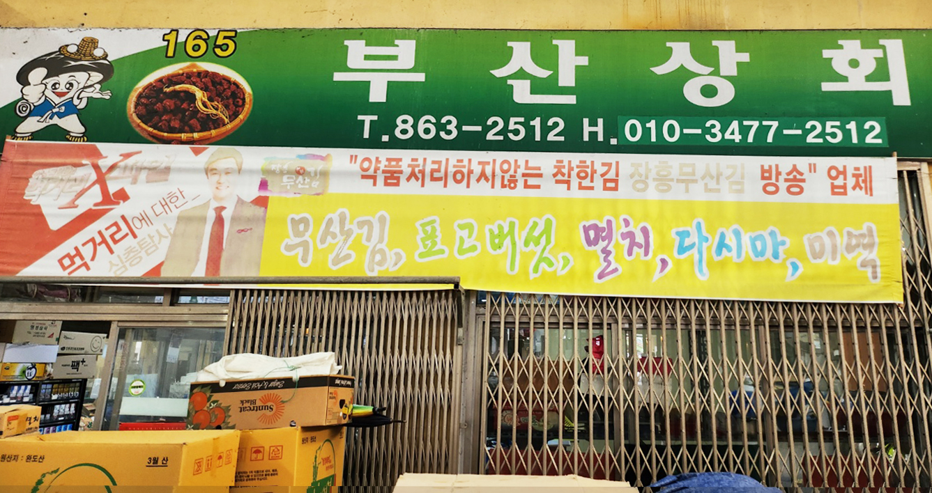 부산상회
