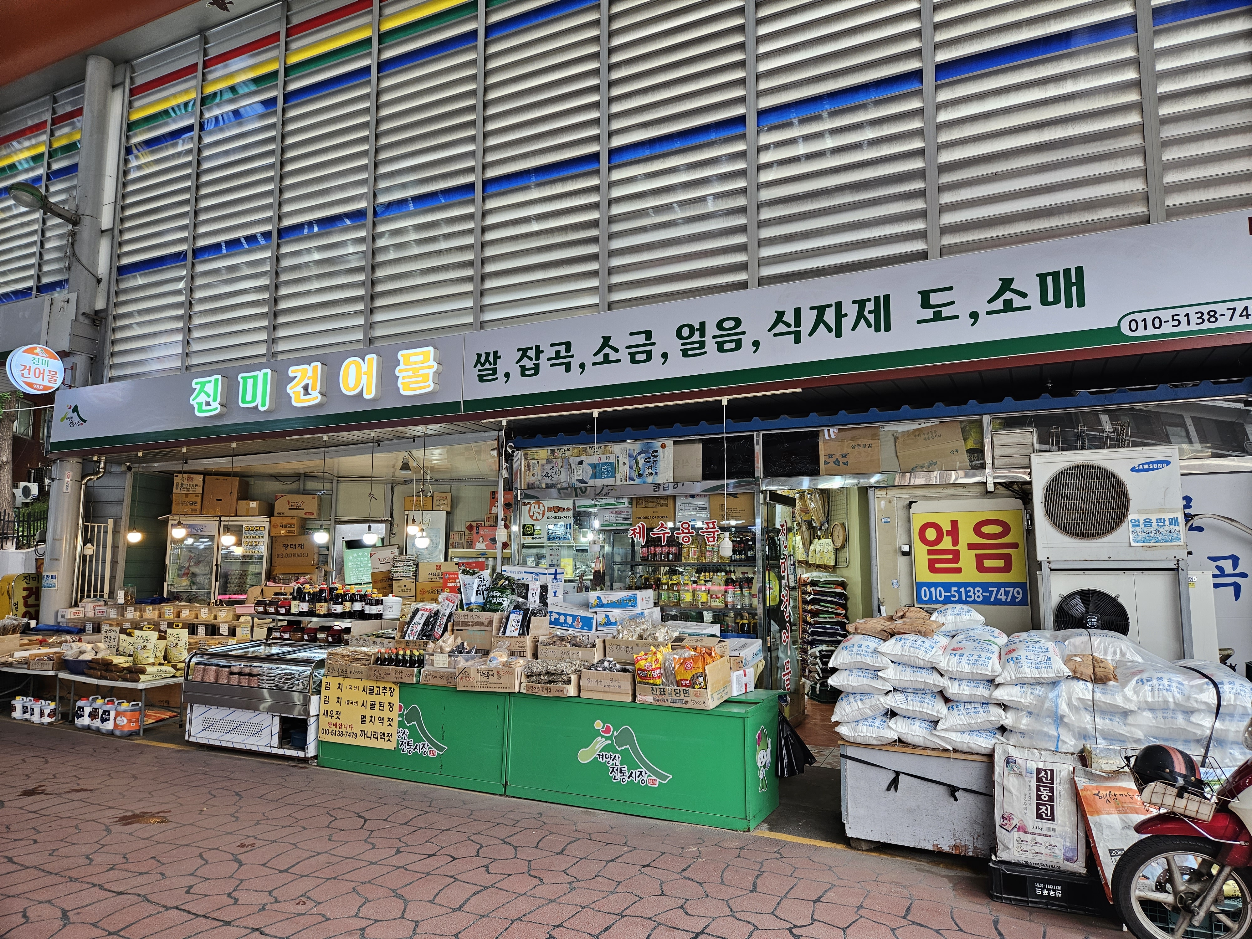 진미건어물