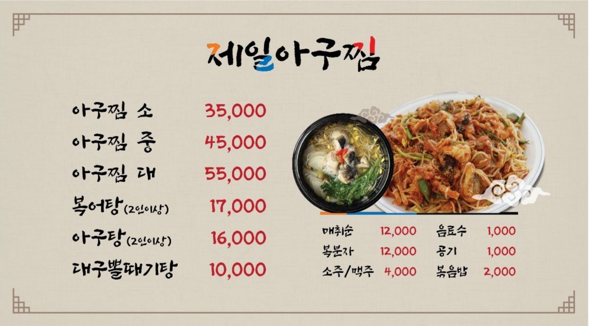 제일아구찜